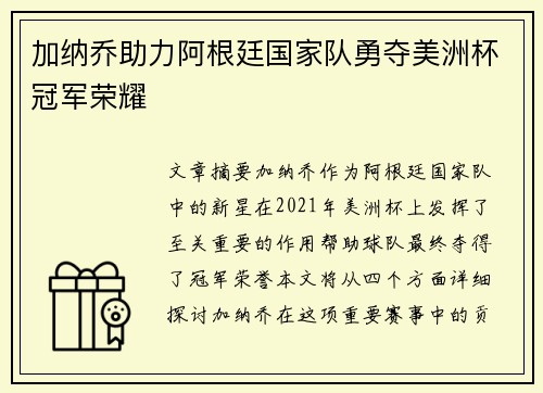加纳乔助力阿根廷国家队勇夺美洲杯冠军荣耀