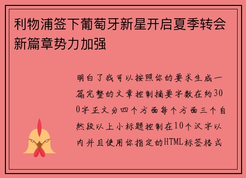 利物浦签下葡萄牙新星开启夏季转会新篇章势力加强