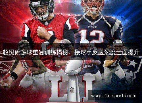 超级碗多球重复训练揭秘：接球手反应速度全面提升