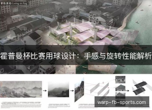 霍普曼杯比赛用球设计：手感与旋转性能解析