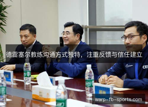 德雷塞尔教练沟通方式独特，注重反馈与信任建立
