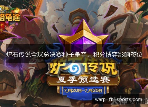 炉石传说全球总决赛种子争夺，积分博弈影响签位