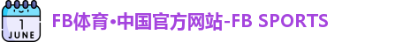FB体育·中国官方网站-FB SPORTS